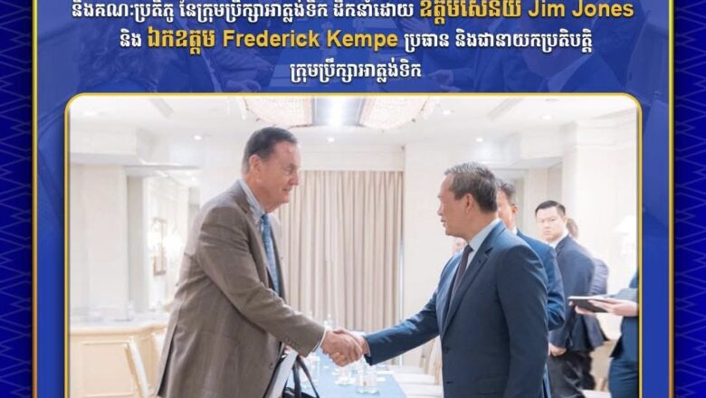 ប្រធានប្រតិបត្តិក្រុមប្រឹក្សាអាត្លង់ទិក មានចំណាប់អារម្មណ៍ក្នុងការចុះស្វែងយល់អំពីឬសគល់, ការវិវត្ត, និងដំណោះស្រាយនៃជម្លោះព្រំដែនកម្ពុជា-ថៃ