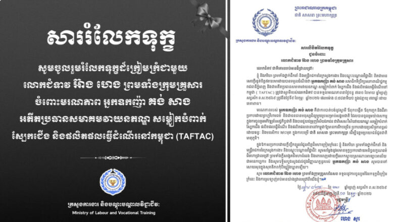 ឯកឧត្តម ហេង សួរ និងក្រុមគ្រួសារ ព្រមទាំងថ្នាក់ដឹកនាំ និងមន្ត្រីរាជការនៃក្រសួងការងារ និងបណ្ដុះបណ្ដាលវិជ្ជាជីវៈ សូមចូលរួមរំលែកទុក្ខដ៏ក្រៀមក្រំចំពោះមរណភាពអ្នកឧកញ៉ា គង់ សាង អតីតប្រធានសមាគមវាយនភណ្ឌ សម្លៀកបំពាក់ ស្បែកជើង និងផលិតផលធ្វើដំណើរនៅកម្ពុជា (TAFTAC)