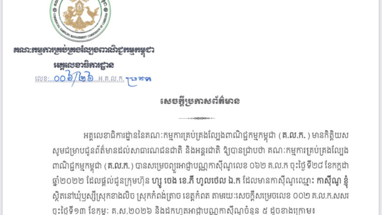 គណៈកម្មការគ្រប់គ្រងល្បែង ពាណិជ្ជកម្មកម្ពុជា (គ.ល.ក.) បានសម្រេចព្យួរអាជ្ញាបណ្ណកាស៊ីណូលេខ ០៦២ គ.ល.ក ចុះថ្ងៃ ទី២៨ ខែកក្កដា ឆ្នាំ២០២២ ដែលផ្តល់ជូនក្រុមហ៊ុន ហ្សូ ចេង ខេ.ភី ហូលថេល ឯ.ក ដែលមានកាស៊ីណូឈ្មោះ កាស៊ីណូ ខ្ញុំ ស្ថិតនៅឃុំឫស្សីស្រុកខាងលិច ស្រុកកំពង់ត្រាច ខេត្តកំពត