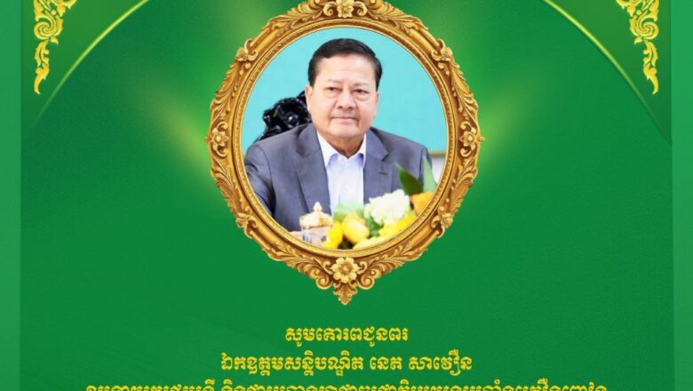 កំពង់ផែស្វយ័តក្រុងព្រះសីហនុ ចេញសារលិខិតជូនពរ សូមគោរពជូន ឯកឧត្តមសន្តិបណ្ឌិត នេត សាវឿន ឧបនាយករដ្ឋមន្ត្រី និងជាប្រធានអាជ្ញាធរជាតិប្រយុទ្ធប្រឆាំងគ្រឿងញៀន ក្នុងឱកាសដ៏មហានក្ខត្តឫក្សនៃខួបកំណើតគម្រប់ ៦៦ឆ្នាំចូល ៦៧ឆ្នាំ