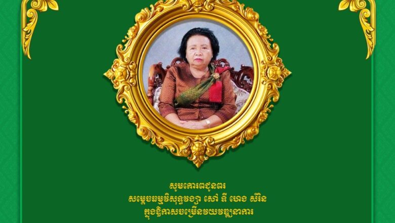 ឯកឧត្តមបណ្ឌិត កៅ ថាច និងលោកជំទាវ ព្រមទាំងថ្នាក់ដឹកនាំធនាគារ ARDB សូមគោរពជូន សម្ដេចធម្មវិសុទ្ធវង្សា សៅ ទី ហេងសំរិន ក្នុងឱកាសចម្រើនវយវឌ្ឍនាការ