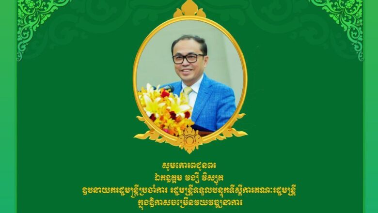 ឯកឧត្តម លូ គឹមឈន់ ចេញសារលិខិតជូនពរសូមគោរពជូន ឯកឧត្តម វង្សី វិស្សុត ឧបនាយករដ្ឋមន្ត្រីប្រចាំការ រដ្ឋមន្ត្រីទទួលបន្ទុកទីស្តីការគណៈរដ្ឋមន្ត្រីក្នុងឱកាសដ៏មហានក្ខត្តឫក្សនៃខួបកំណើតគម្រប់ ៦១ឆ្នាំចូល ៦២ឆ្នាំ