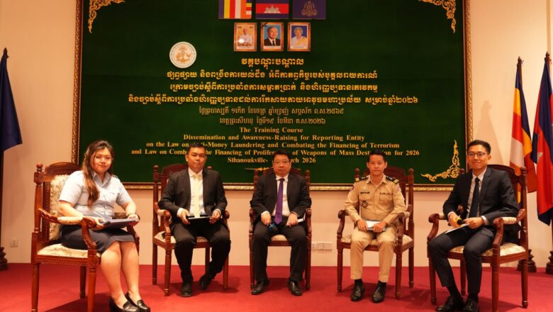 អគ្គលេខាធិការដ្ឋាននៃគណៈកម្មការ (គ.ល.ក.) រៀបចំ “វគ្គបណ្ដុះបណ្ដាល ផ្សព្វផ្សាយ និងពង្រឹងការយល់ដឹងអំពីកាតព្វកិច្ចរបស់បុគ្គលរាយការណ៍ក្រោមច្បាប់ស្ដីពីការប្រឆាំងការសម្អាតប្រាក់ និងហិរញ្ញប្បទានភេរវកម្ម និងច្បាប់ស្តីពីការប្រឆាំងហិរញ្ញប្បទានដល់ការរីកសាយភាយអាវុធមហាប្រល័យ”