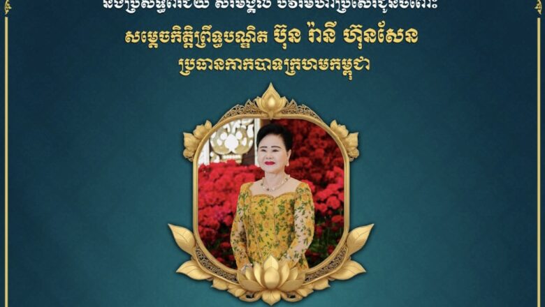 ឯកឧត្តម លូ គឹមឈន់ និងលោកជំទាវ ព្រមទាំង ថ្នាក់ដឹកនាំ កសស សូមគោរព ជូនចំពោះ សម្តេចកិត្តិព្រឹទ្ធបណ្ឌិត ប៊ុន រ៉ានី ហ៊ុនសែន នាឱកាសអបអរសាទរខួបលើកទី១១៥ ទិវាអន្តរជាតិនារី ៨មីនា