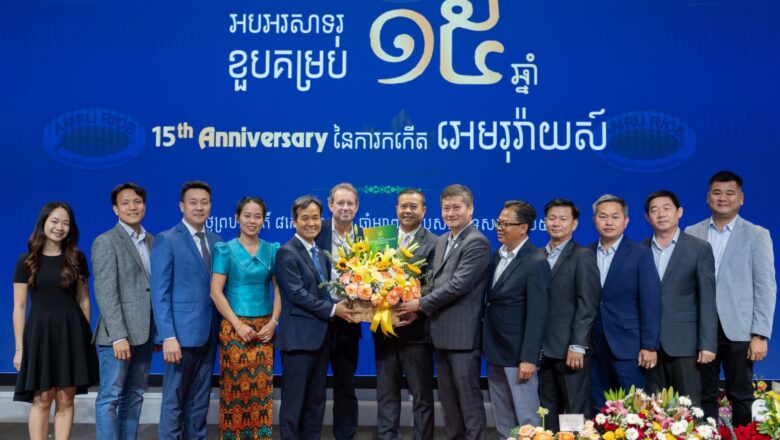 ឧកញ៉ា ឡាយ ឈុនហួ ប្រធានសហព័ន្ធស្រូវអង្ករកម្ពុជា បានអញ្ជើញចូលរួមក្នុងកម្មវិធីខួប ១៥ឆ្នាំ នៃការបង្កើត ក្រុមហ៊ុន អេមរុ រ៉ាយស៍ (ខេមបូឌា)