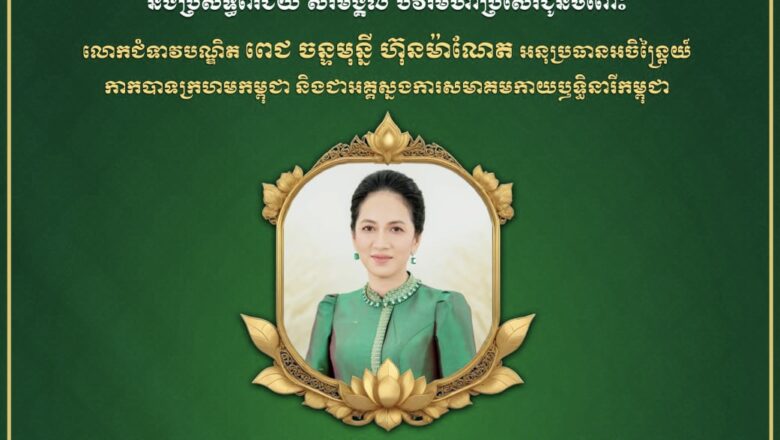 ឯកឧត្តម ហេង សួរ និងភរិយា ព្រមទាំងថ្នាក់ដឹកនាំ និងមន្ត្រីរាជការ សូមគោរព ជូនចំពោះលោកជំទាវបណ្ឌិត ពេជ ចន្ទមុន្នី ហ៊ុនម៉ាណែត នាឱកាសអបអរសាទរខួបលើកទី១១៥ ទិវាអន្តរជាតិនារី ៨មីនា