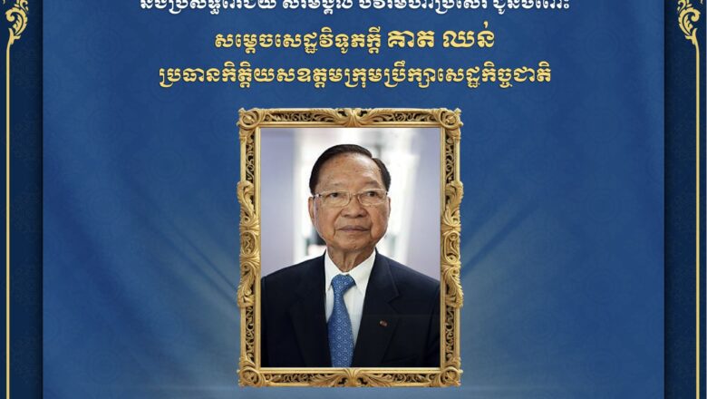 ឯកឧត្តម ហេង សួរ និងលោកជំទាវ សូមមអបអរសាទរ និងគោរពជូនចំពោះឯកឧត្តមកិត្តិបរិរក្សបណ្ឌិត គាត ឈន់ ក្នុងឱកាសទទួលបានការប្រោសព្រះរាជទានគោរមងារជា «សម្តេចសេដ្ឋវិទូភក្តី គាត ឈន់» ពីព្រះមហាក្សត្រនៃព្រះរាជាណាចក្រកម្ពុជា