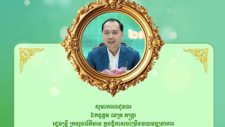 ឯកឧត្ដមបណ្ឌិត កៅ ថាច និងលោកជំទាវ សូមគោរពជូនពរ ឯកឧត្តម នេត្រ ភក្ត្រា រដ្ឋមន្ត្រី ក្រសួងព័ត៌មាន ក្នុងឱកាសចម្រើនវយវឌ្ឍនាការ
