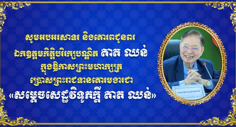 ឧកញ៉ា ឡូវ ហ៊ឹង ទីប្រឹក្សាសម្តេចធិបតី ហ៊ុន ម៉ាណែត នាយករដ្ឋមន្រ្តី សូគោរព ជូនពរ សម្ដេចសេដ្ឋវិទូភក្ដី និងលោកជំទាវ ព្រមទាំងក្រុមគ្រួសារ សូមប្រកបដោយសុខភាពល្អបរិបូរណ៍ កាយពលមាំមួន បញ្ញាញាណភ្លឺថ្លា ជន្មាយុយឺនយូរ