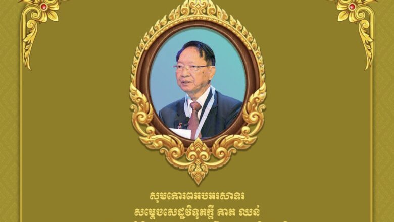 ឯកឧត្តម រស់ ភីរុណ ផ្ញើសារអបអរសាទរជូនចំពោះ ឯកឧត្តមកិត្តិបរិរក្សបណ្ឌិត គាត ឈន់ ក្នុងឱកាសដែលត្រូវបានព្រះមហាក្សត្រផ្តល់គោរមងារដ៏ឧត្តុង្គឧត្តមជា «សម្តេចសេដ្ឋវិទូភក្តី គាត ឈន់»