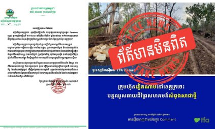 មន្ទីរបរិស្ថានខេត្តក្រចេះ ស្តីពីការបំភ្លឺករណី ការចុះផ្សាយតាមបណ្តាញសង្គម Facebook ឈ្មោះ ទូរទស្សន៍អាស៊ីសេរី TFA Khmer