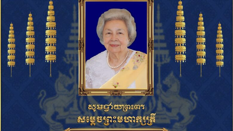 ឯកឧត្តម ហេង សួរ និងភរិយា ព្រមទាំងថ្នាក់ដឹកនាំ និងមន្ត្រីរាជការនៃក្រសួងការងារ និងបណ្តុះបណ្តាលវិជ្ជាជីវៈ សូមក្រាបបង្គំទូលថ្វាយព្រះពរ សម្តេចព្រះមហាក្សត្រី នរោត្តម មុនិនាថ សីហនុ ព្រះវររាជមាតាជាតិខ្មែរ ក្នុងសេរីភាព សេចក្តីថ្លៃថ្នូរ និងសុភមង្គល ក្នុងឱកាសអភិលក្ខិតកាលនៃខួបលើកទី១១៥ ទិវាអន្តរជាតិនារី ៨មីនា