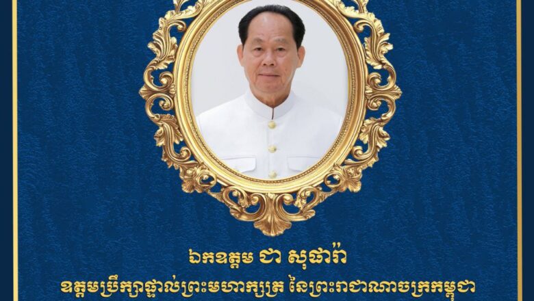 ឯកឧត្តម ហេង សួរ និងភរិយា ព្រមទាំងថ្នាក់ដឹកនាំ និងមន្ត្រីរាជការ នៃក្រសួងការងារ និងបណ្តុះបណ្តាលវិជ្ជាជីវៈ សូមប្រសិទ្ធពរជ័យគោរពជូនចំពោះ ឯកឧត្តម ជា សុផារ៉ា ឧត្តមប្រឹក្សាផ្ទាល់ព្រះមហាក្សត្រ នៃព្រះរាជាណាចក្រកម្ពុជា ក្នុងឱកាសចម្រើនជន្មាយុដ៏ថ្លៃថ្លា