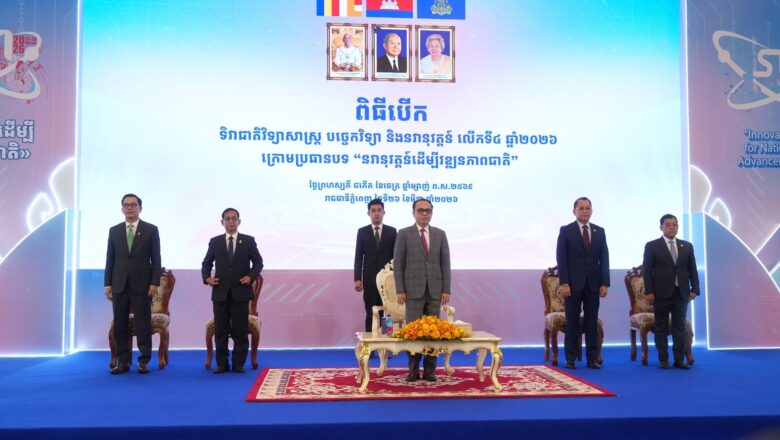 ទិវាជាតិវិទ្យាសាស្ត្រ បច្ចេកវិទ្យា និងនវានុវត្តន៍ ឆ្នាំ២០២៦ ចាប់ផ្តើមបើកដំណើរការ ដោយផ្តោតលើនវានុវត្តន៍ជាកាតាលីករសម្រាប់វឌ្ឍនភាពជាតិ