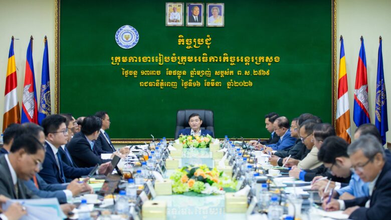 ក្រុមអធិការកិច្ចអន្តរក្រសួងប្រជុំពិនិត្យវឌ្ឍនភាពការងារឆ្នាំ២០២៥ និងលើកទិសដៅការងារឆ្នាំ២០២៦