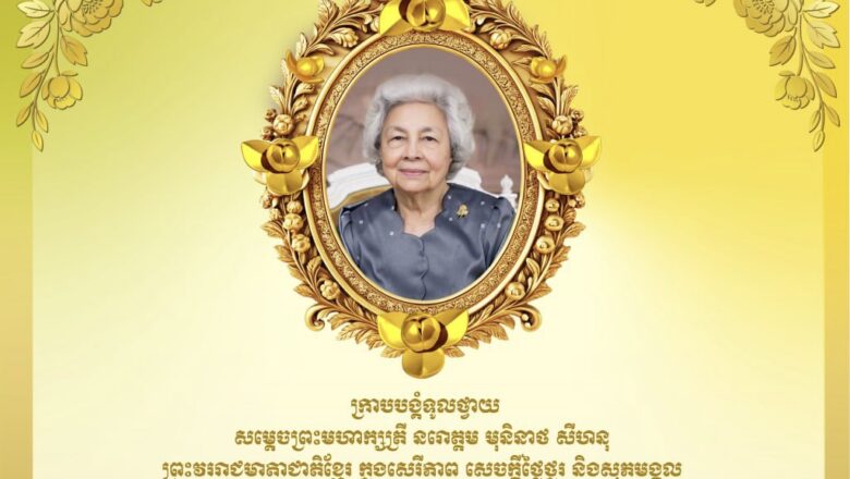 ឯកឧត្ដមបណ្ឌិត កៅ ថាច និងលោកជំទាវ សូមក្រាបបង្គំទូលថ្វាយ សម្ដេចព្រះមហាក្សត្រី នរោត្ដម មុនិនាថ សីហនុ ព្រះវររាជមាតាជាតិខ្មែរ ក្នុងសេរីភាព សេចក្ដីថ្លៃថ្នូរ និងសុភមង្គលក្នុងព្រះរាជឱកាសទិវាអន្តរជាតិនារី ៨មីនា