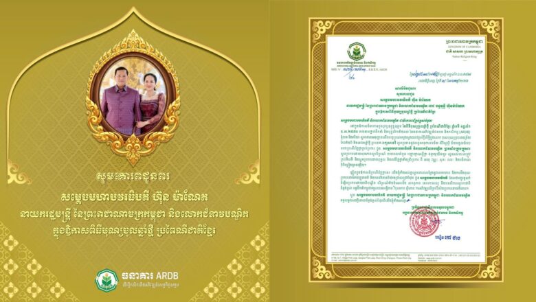 ឯកឧត្តមបណ្ឌិត កៅ ថាច សូមគោរពជូនពរ សម្ដេចមហាបវរធិបតី ហ៊ុន ម៉ាណែត នាយករដ្ឋមន្ត្រីនិងលោកជំទាវបណ្ឌិត ក្នុងឱកាសនៃពិធីបុណ្យចូលឆ្នាំថ្មីប្រពៃណីជាតិខ្មែរ