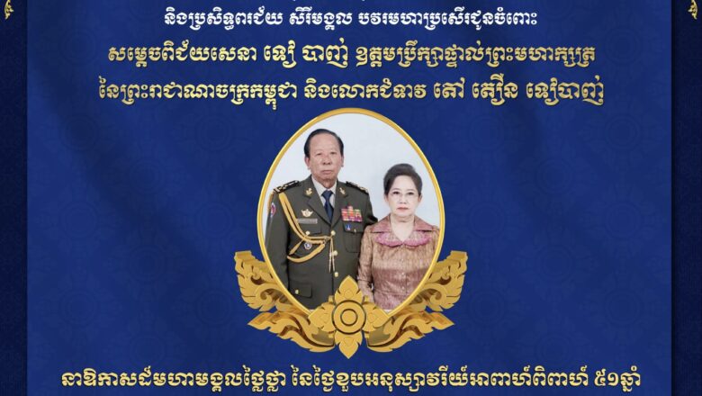 ឯកឧត្តម ហេង សួរ និងលោកជំទាវ ព្រមទាំងថ្នាក់ដឹកនាំ និងមន្ត្រីរាជការ សូមប្រសិទ្ធពរជ័យជូនចំពោះ សម្ដេចពិជ័យសេនា​ ទៀ បាញ់ ឧត្តមប្រឹក្សាផ្ទាល់ព្រះមហាក្សត្រ និងលោកជំទាវ​ តៅ តឿន​ ទៀបាញ់ ក្នុងឱកាសខួបអាពាហ៍ពិពាហ៍ ៥១ឆ្នាំ