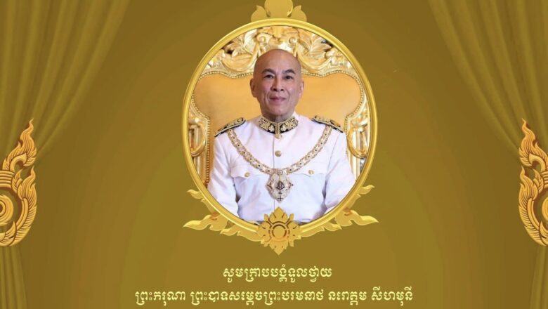 ឯកឧត្តមបណ្ឌិត យ៉េត វីណែល អគ្គលេខាធិការគណៈកម្មការគ្រប់គ្រងល្បែងពាណិជ្ជកម្មកម្ពុជា (គ.ល.ក.) តាងនាមថ្នាក់ដឹកនាំ និងមន្ត្រីរបស់ គ.ល.ក. ទាំងអស់ សូមក្រាបបង្គំទូលថ្វាយព្រះពរ ព្រះករុណា ព្រះបាទសម្តេចព្រះបរមនាថ នរោត្តម សីហមុនី ព្រះមហាក្សត្រ នៃព្រះរាជាណាចក្រកម្ពុជា ជាទីគោរពសក្ការៈដ៏ខ្ពង់ខ្ពស់បំផុត