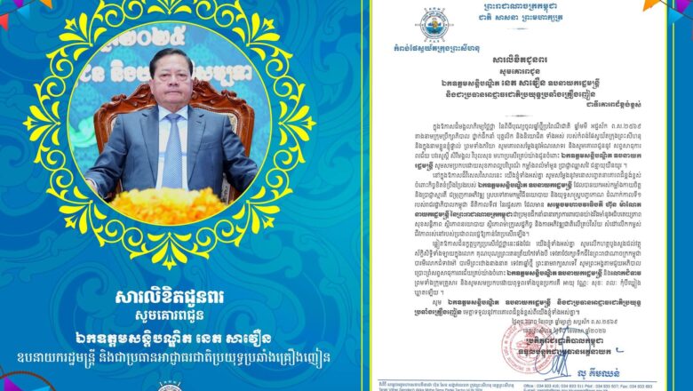 ឯកឧត្តម លូ គឹមឈន់ និងលោកជំទាវ គោរពផ្ញើសារលិខិតជូនពរ សូមគោរពជូនពរ ចំពោះ ឯកឧត្តមសន្តិបណ្ឌិត នេត សាវឿន ឧបនាយករដ្ឋមន្ត្រី និងជាប្រធានអាជ្ញាធរជាតិប្រយុទ្ធប្រឆាំងគ្រឿងញៀន