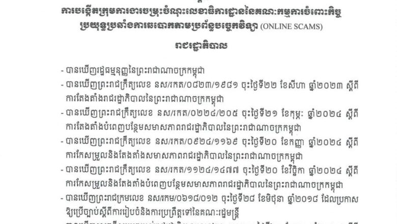 រាជរដ្ឋាភិបាល១កម្ពុជា បង្កើតក្រុមការងារចម្រុះចំណុះលេខាធិការដ្ឋាន គ.ប.ឆ.ប. ដើម្បីបង្កើនប្រសិទ្ធភាពបង្ក្រាប និងបោសសម្អាតការឆបោកតាមប្រព័ន្ធបច្ចេកវិទ្យា