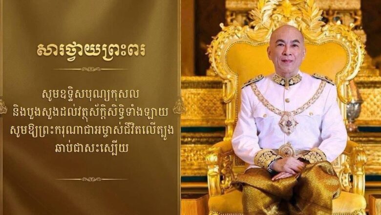 ឯកឧត្តមបណ្ឌិត កៅ ថាច និងលោកជំទាវ ទូលព្រះបង្គំសូមថ្វាយចំពោះ ព្រះករុណា ព្រះបាទ សម្តេចព្រះបរមនាថ នរោត្តម សីហមុនី ព្រះមហាក្សត្រនៃព្រះរាជាណាចក្រកម្ពុជា ក្នុងឱកាសដែលព្រះអង្គស្តេចយាងទទួលការវះកាត់ព្យាបាលព្រះរោគ នៅរដ្ឋធានីប៉េកាំង