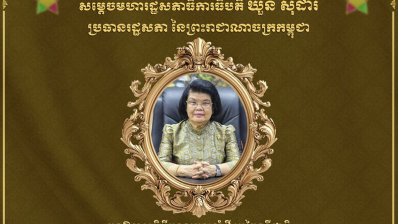 ឯកឧត្តម ហេង សួរ និងលោកជំទាវ ព្រមទាំងថ្នាក់ដឹកនាំ និងមន្ត្រីរាជការគ្រប់លំដាប់ថ្នាក់ នៃក្រសួងការងារនិងបណ្តុះបណ្តាលវិជ្ជាជីវៈ សូមបួងសួងដល់ទេវតាឆ្នាំថ្មី ព្រះនាងរាក្យសាទេវី សូមជួយអភិបាលប្រោះព្រំសព្ទសាធុការពរជ័យ សិរីសួស្តី ជ័យមង្គល វិបុលសុខ បវរមហាប្រសើរ ជូនចំពោះ សម្ដេចមហារដ្ឋសភាធិការធិបតី ឃួន សុដារី ប្រធានរដ្ឋសភានៃព្រះរាជាណាចក្រកម្ពុជា