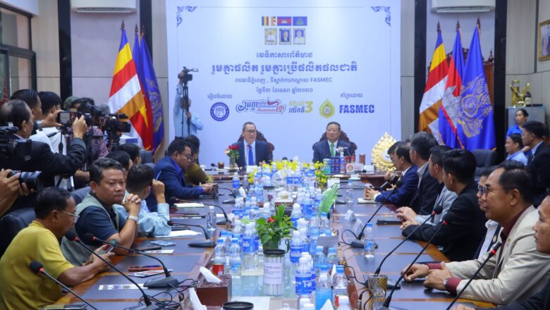 ក្លិបអ្នកកាសែតកម្ពុជា (ក.អ.ក) និង(FASMEC) រៀបចំវេទិកាសារព័ត៌មានលើប្រធានបទ៖ «រួមគ្នាផលិត រួមគ្នាប្រើផលិតផលជាតិ»