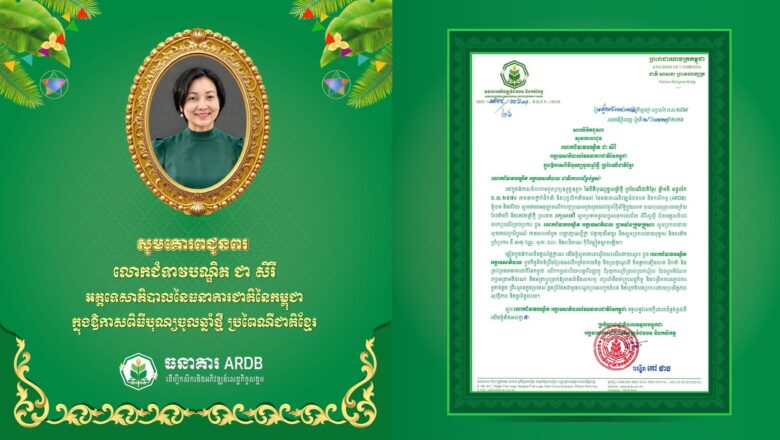 ឯកឧត្តបណ្ឌិត កៅ ថាច និងលោកជំទាវ  សូមគោរពជូនពរ លោកជំទាវបណ្ឌិត ជា សិរី អគ្គទេសាភិបាលនៃធនាគារជាតិនៃកម្ពុជា ក្នុងឱកាសនៃពិធីបុណ្យចូលឆ្នាំថ្មី ប្រពៃណីជាតិខ្មែរ