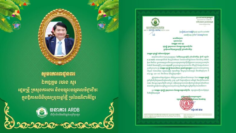 ឯកឧត្តមបណ្ឌិត កៅ ថាច និងលោកជំទាវ សូមគោរពជូនពរ ឯកឧត្តម ហេង សួរ រដ្ឋមន្ត្រី ក្រសួងការងារ និងបណ្ដុះបណ្ដាលវិជ្ជាជីវៈ ក្នុងឱកាសនៃពិធីបុណ្យចូលឆ្នាំថ្មី ប្រពៃណីជាតិខ្មែរ