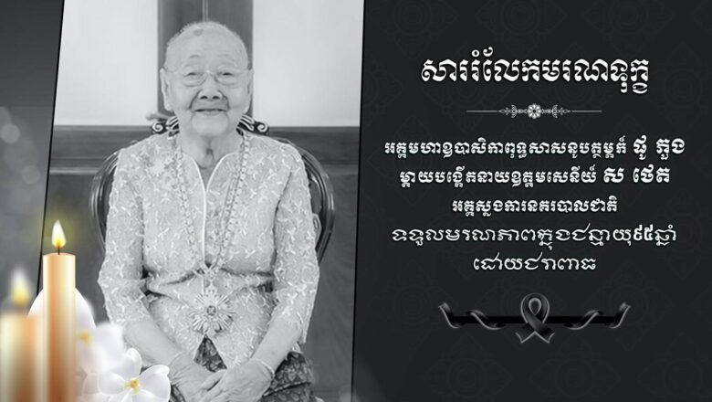 ឯកឧត្តមបណ្ឌិត យ៉េត វីណែល អគ្គលេខាធិការ គ.ល.ក.ផ្ញើសាររំលែកទុក្ខជូននាយឧត្តមសេនីយ៍ ស ថេត ចំពោះមរណភាពអគ្គមហាឧបាសិកាពុទ្ធសាសនូបត្ថម្ភក៍ ផូ ភួង ត្រូវជាម្ដាយបង្កើត