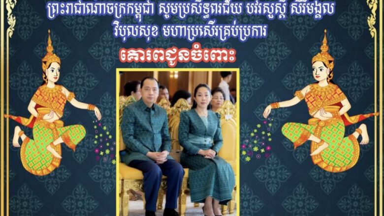 ថ្នាក់ដឹកនាំនៃអង្គភាពសារព័ត៌មាន ដេលីខ្មែរ និងសហការី  សូមគោរពជូនពរ ឯកឧត្តម នេត្រ ភត្រ្តា រដ្ឋមន្រ្តីក្រសួងព័ត៌មាននិងលោកជំទាវ ឱកាសនៃពិធីបុណ្យចូលឆ្នាំថ្មី ប្រពៃណីជាតិខ្មែរនៅក្នុងឱកាសនៃពិធីបុណ្យចូលឆ្នាំថ្មី ប្រពៃណីជាតិខ្មែរ