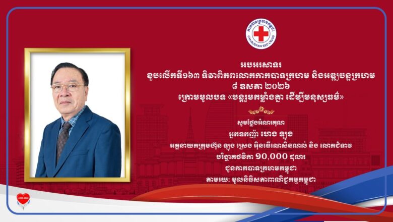 អ្នកឧកញ៉ា ហេង ឡុង និង លោកជំទាវ ដែលបានឧបត្ថម្ភថវិកាចំនួន ១០,០០០ដុល្លារ ជូនកាកបាទក្រហមកម្ពុជា ក្នុងឱកាសខួបទី១៦៣ ទិវាពិភពលោកកាកបាទក្រហម និងអឌ្ឍចន្ទក្រហម ៨ ឧសភា ឆ្នាំ២០២៦