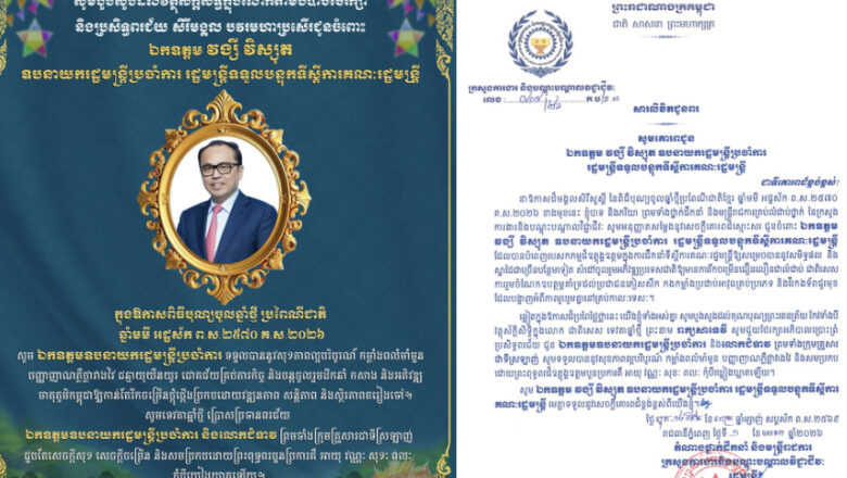 ឯកឧត្តម ហេង សួរ និងលោកជំទាវ ព្រមទាំងថ្នាក់ដឹកនាំ និងមន្ត្រីរាជការគ្រប់លំដាប់ថ្នាក់ សូមបួងសួងដល់ទេវតាឆ្នាំថ្មី ព្រះនាងរាក្យសាទេវី សូមជួយអភិបាលប្រោះព្រំសព្ទសាធុការពរជ័យ សិរីសួស្តី ជ័យមង្គល វិបុលសុខ បវរមហាប្រសើរ ជូនចំពោះ ឯកឧត្តម វង្សី វិស្សុត ឧបនាយករដ្ឋមន្ត្រីប្រចាំការ រដ្ឋមន្ត្រីទទួលបន្ទុកទីស្ដីការគណៈរដ្ឋមន្ត្រី