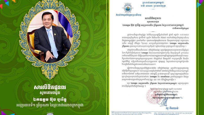 ឯកឧត្តម លូ គឹមឈន់ និងលោកជំទាវ សូមគោរ សារលិខិតជូនពរ សូមគោរពជូន ឯកឧត្តម អ៊ុច បូររិទ្ធ អនុប្រធានទី១ព្រឹទ្ធសភា ក្នុងឱកាសដ៏មង្គលាភិរម្យថ្លៃថ្លា នៃពិធីបុណ្យចូលឆ្នាំថ្មីប្រពៃណីជាតិ