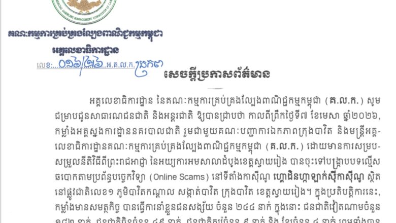 គណៈកម្មការគ្រប់គ្រងល្បែងពាណិជ្ជកម្មកម្ពុជា (គ.ល.ក.) ការសម្រេចដកហូតអាជ្ញាបណ្ណកាស៊ីណូឈ្មោះ ហ្គោដិនហ្កាឡាក់ស៊ីកាស៊ីណូ របស់ក្រុមហ៊ុន ខេ ប៊ី អាយ (ខេមបូឌា) ភីអិលស៊ី ដែលស្ថិតនៅ ផ្លូវជាតិលេខ១ ភូមិបាវិតកណ្តាល សង្កាត់បាវិត ក្រុងបាវិត ខេត្តស្វាយរៀង