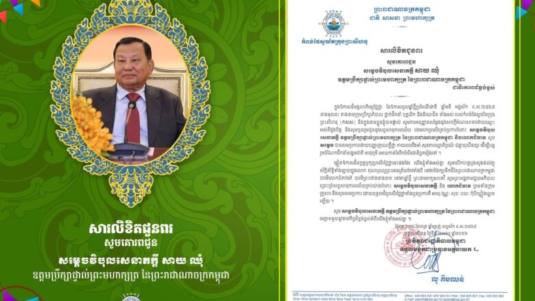 ឯកឧត្តម លូ គឹមឈន់ និងលោកជំទាវ សូមគោរពជូនពរ ជូនចំពោះ  សម្ដេចវិបុលសេនាភក្ដី សាយ ឈុំ ក្នុងឱកាសដ៏មង្គលាភិរម្យថ្លៃថ្លា នៃពិធីបុណ្យចូលឆ្នាំថ្មីប្រពៃណីជាតិ ឆ្នាំមមី