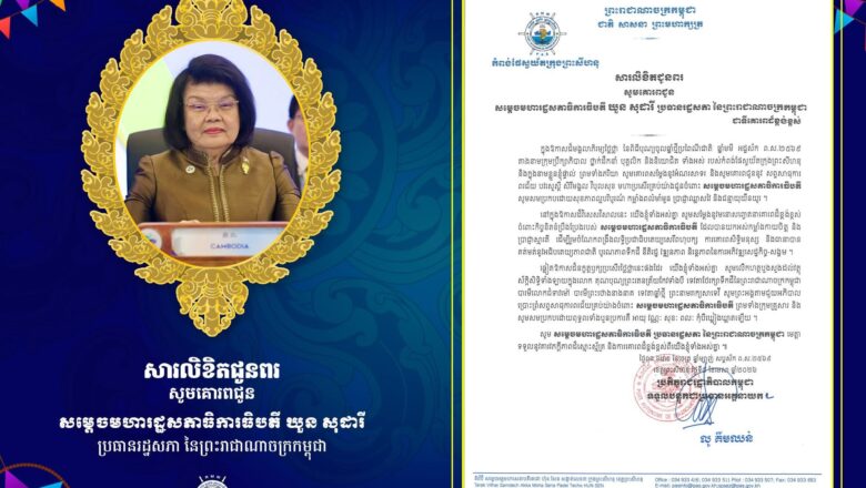 ឯកឧត្តម លូ គឹមឈន់ និងលោកជំទាវ សូមគោរពជូន  សម្តេចមហារដ្ឋសភាធិការធិបតី ឃួន សុដារី ប្រធានរដ្ឋសភា នៃព្រះរាជាណាចក្រកម្ពុជា ក្នុងឱកាសដ៏មង្គលាភិរម្យថ្លៃថ្លា នៃពិធីបុណ្យចូលឆ្នាំថ្មីប្រពៃណីជាតិ ឆ្នាំមមី អដ្ឋស័ក ព.ស.២៥៦៩ ពីកំពង់ស្វយ័តក្រុងព្រះសីហនុ