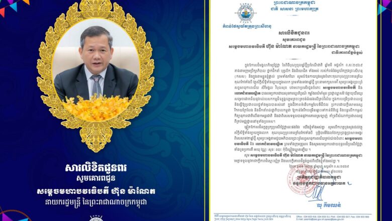 ឯកឧត្តម លូ គឹមឈន់ និងលោកជំទាវ ចេញសារលិខិតជូនពរ សូមគោរពជូន ចំពោះ សម្តេចមហាបវរធិបតី ហ៊ុន ម៉ាណែត នាយករដ្ឋមន្ត្រី ក្នុងឱកាសដ៏មង្គលាភិរម្យថ្លៃថ្លានៃពិធីបុណ្យចូលឆ្នាំថ្មីប្រពៃណីជាតិ