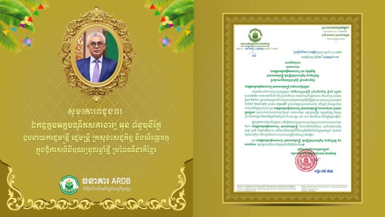 ឯកឧត្តមបណ្ឌិត កៅ ថាច និងលោកជំទាវ សូមគោរពជូនពរ ឯកឧត្ដមអគ្គបណ្ឌិតសភាចារ្យ អូន ព័ន្ធមុនីរ័ត្ន ឧបនាយករដ្ឋមន្ត្រី រដ្ឋមន្ត្រីក្រសួងសេដ្ឋកិច្ច និងហិរញ្ញវត្ថុ ក្នុងឱកាសនៃពិធីបុណ្យចូលឆ្នាំថ្មី ប្រពៃណីជាតិខ្មែរ