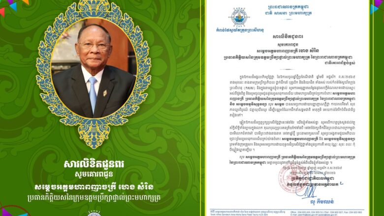 ឯកឧត្តម លូ គឹមឈន់ និងលោកជំទាវ ចេញសារលិខិតជូនពរ សូមគោរពជូន  សម្ដេចអគ្គមហាពញាចក្រី ហេង សំរិន ប្រធានកិត្តិយសនៃក្រុមឧត្តមប្រឹក្សាផ្ទាល់ព្រះមហាក្សត្រ ជាទីគោរពដ៏ខ្ពង់ខ្ពស់ ក្នុងឱកាសដ៏មង្គលាភិរម្យថ្លៃថ្លា នៃពិធីបុណ្យចូលឆ្នាំថ្មីប្រពៃណីជាតិ