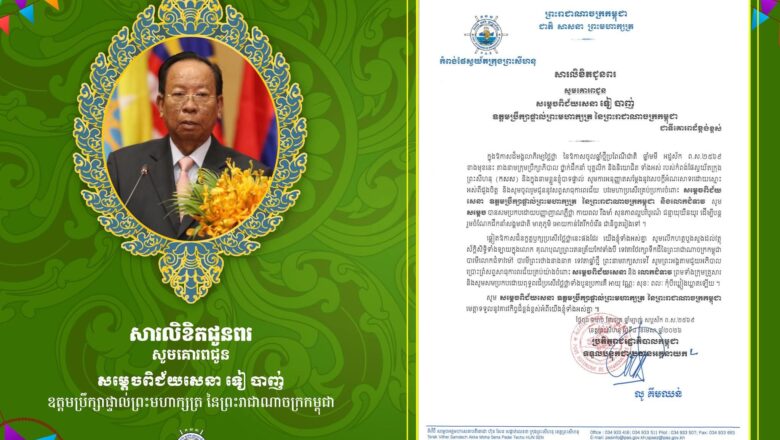 ឯកឧត្តម លូ គឹមឈន់និងលោកជំទាវ ចេញសារលិខិតជូនពរ  សូមគោរពជូនពរចំពោះសម្ដេចពិជ័យសេនា ទៀ បាញ់  ក្នុងឱកាសដ៏មង្គលាភិរម្យថ្លៃថ្លា នៃពិធីបុណ្យចូលឆ្នាំថ្មីប្រពៃណីជាតិ