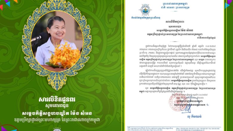 ឯកឧត្តម លូ គឹមឈន់ ប្រតិភូរាជរដ្ឋាភិបាលទទួលបន្ទុកជាអគ្គនាយកកំពង់ផែស្វយ័តក្រុងព្រះសីហនុនិងលោកជំទាវ គោរពផ្ញើសារលិខិតជូនពរ សូមគោរពជូន សម្ដេចកិត្តិសង្គហបណ្ឌិត ម៉ែន សំអន ឧត្តមប្រឹក្សាផ្ទាល់ព្រះមហាក្សត្រ