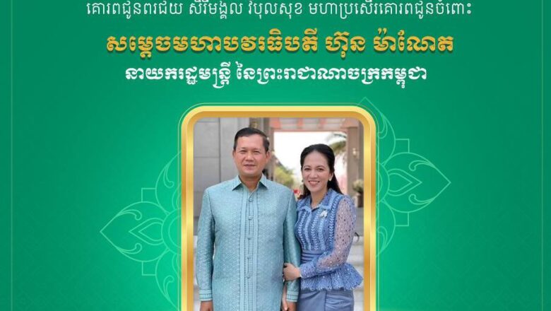 ឧកញ៉ា ឡូវ ហ៊ឹង ទីប្រឹក្សាសម្តេចមហាបវរធិបតី ហ៊ុន ម៉ាណែត និងលោកជំទាវ គោរពផ្ញើសារលិខិត ៧គោរពជូនពរ ចំពោះ សម្តេចមហាបវរធិបតី ហ៊ុន ម៉ាណែត នាយករដ្ឋមន្ត្រី និងលោកជំទាវ ក្នុងឱកាសដ៏មង្គលាភិរម្យថ្លៃថ្លានៃពិធីបុណ្យចូលឆ្នាំថ្មីប្រពៃណីជាតិ