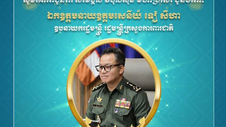 ឯកឧត្តមនាយឧត្តមសេនីយ៍ យន្ត មីន រដ្ឋលេខាធិការក្រសួងការពារជាតិ និងលោកជំទាវ ផ្ញើសារលិខិតគោរពជូនពរ ចំពោះ ឯកឧត្តមនាយឧត្តមសេនីយ៍ ទៀ សីហា  រដ្ឋមន្ត្រីក្រសួងការពារជាតិនិងលោកជំទាវ ក្នុងឱកាសដ៏ថ្លៃថ្លានៃពិធីបុណ្យចូលឆ្នាំថ្មីប្រពៃណីជាតិ