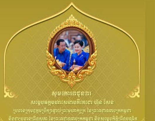ឧកញ៉ា ឡាយ ឈុនហួ ប្រធានសហព័ន្ធស្រូវអង្ករកម្ពុជានិងលោកជំទាវ សូមគោរពជូន សម្តេចអគ្គមហាសេនាបតីតេជោ ហ៊ុន សែន ប្រធានព្រឹទ្ធសភា នៃព្រះរាជាណាចក្រកម្ពុជាក្នុងឱកាសដ៏មង្គលាភិរម្យថ្លៃថ្លានៃពិធីបុណ្យចូលឆ្នាំថ្មីប្រពៃណីជាតិ