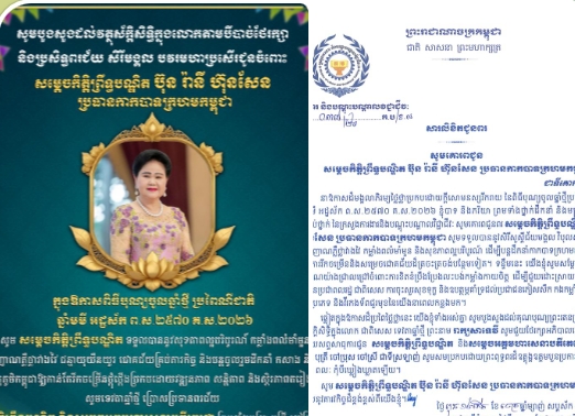 ឯកឧត្តម ហេង សួរ និងលោកជំទាវ ព្រមទាំងថ្នាក់ដឹកនាំ និងមន្ត្រីរាជការគ្រប់លំដាប់ថ្នាក់ នៃក្រសួងការងារនិងបណ្តុះបណ្តាលវិជ្ជាជីវៈ សូមបួងសួងដល់ទេវតាឆ្នាំថ្មី ព្រះនាងរាក្យសាទេវី សូមជួយអភិបាលប្រោះព្រំសព្ទសាធុការពរជ័យ សិរីសួស្តី ជ័យមង្គល វិបុលសុខ បវរមហាប្រសើរ ជូនចំពោះ សម្ដេចកិត្តិព្រឹទ្ធបណ្ឌិត ប៊ុន រ៉ានី ហ៊ុនសែន ប្រធានកាកបាទក្រហមកម្ពុជា