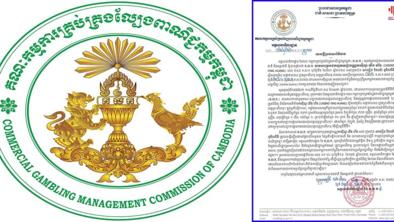អគ្គលេខាធិការដ្ឋាននៃគណៈកម្មការគ្រប់គ្រងល្បែងពាណិជ្ជកម្មកម្ពុជា (គ.ល.ក.)(គ.ល.ក.)សម្រេចដកហូតអាជ្ញាបណ្ណកាស៊ីណូឈ្មោះ យីង ហ័ង របស់ក្រុមហ៊ុន សាលៀន វែនឈ័រ ខូអិលធីឌី ដែលស្ថិតនៅភូមិ៤ សង្កាត់លេខ៤ ក្រុងព្រះសីហនុ ខេត្តព្រះសីហនុ