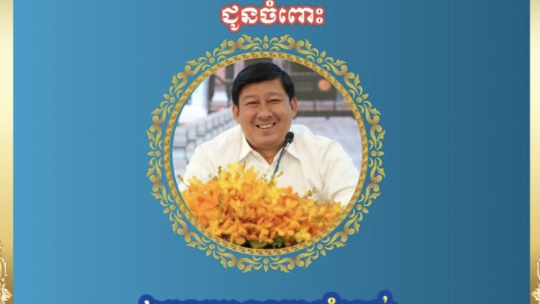 ឯកឧត្តមនាយឧត្តមសេនីយ៍ យន្ត មីន រដ្ឋលេខាធិការក្រសួងការពារជាតិនិងលោកជំទាវ សូមប្រសិទ្ធពរជ័យគោរពជូនចំពោះ ឯកឧត្តម សាយ សំអាល់ ឧបនាយករដ្ឋមន្ត្រី រដ្ឋមន្រ្តីក្រសួងរៀបចំដែនដី នគរូបនីយកម្ម និងសំណង់​ ក្នុងឱកាសចម្រើនជន្មាយុដ៏ថ្លៃថ្លា
