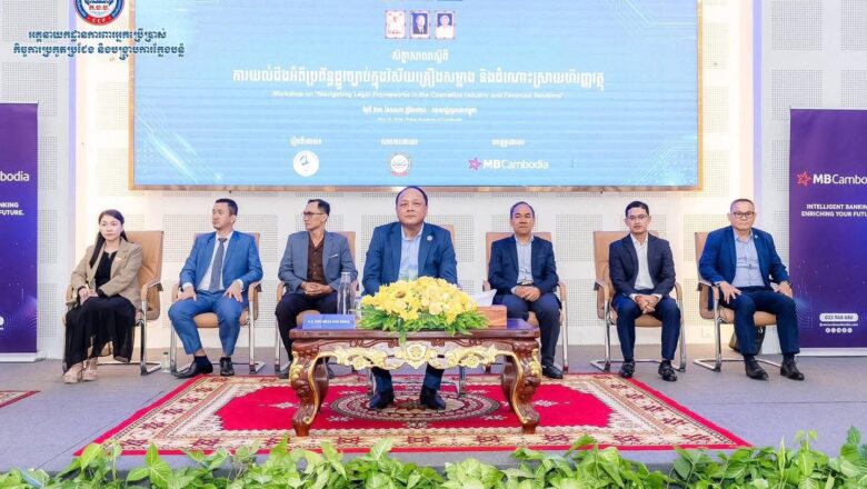 អគ្គនាយកដ្ឋាន«ក.ប.ប.»សហការជាមួយសមាគមអ្នកប្រឹក្សាយោបល់គ្រឿងសម្អាង(CCA) និងធនាគារ MB Cambodia រៀបចំសិក្ខាសាលាស្តីពី «ការយល់ដឹងអំពីប្រព័ន្ធផ្លូវច្បាប់ក្នុងវិស័យគ្រឿងសម្អាង និងដំណោះស្រាយហិរញ្ញវត្ថុ»